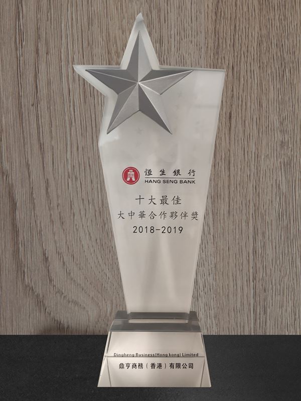 恒生銀行十大最佳合作伙伴獎